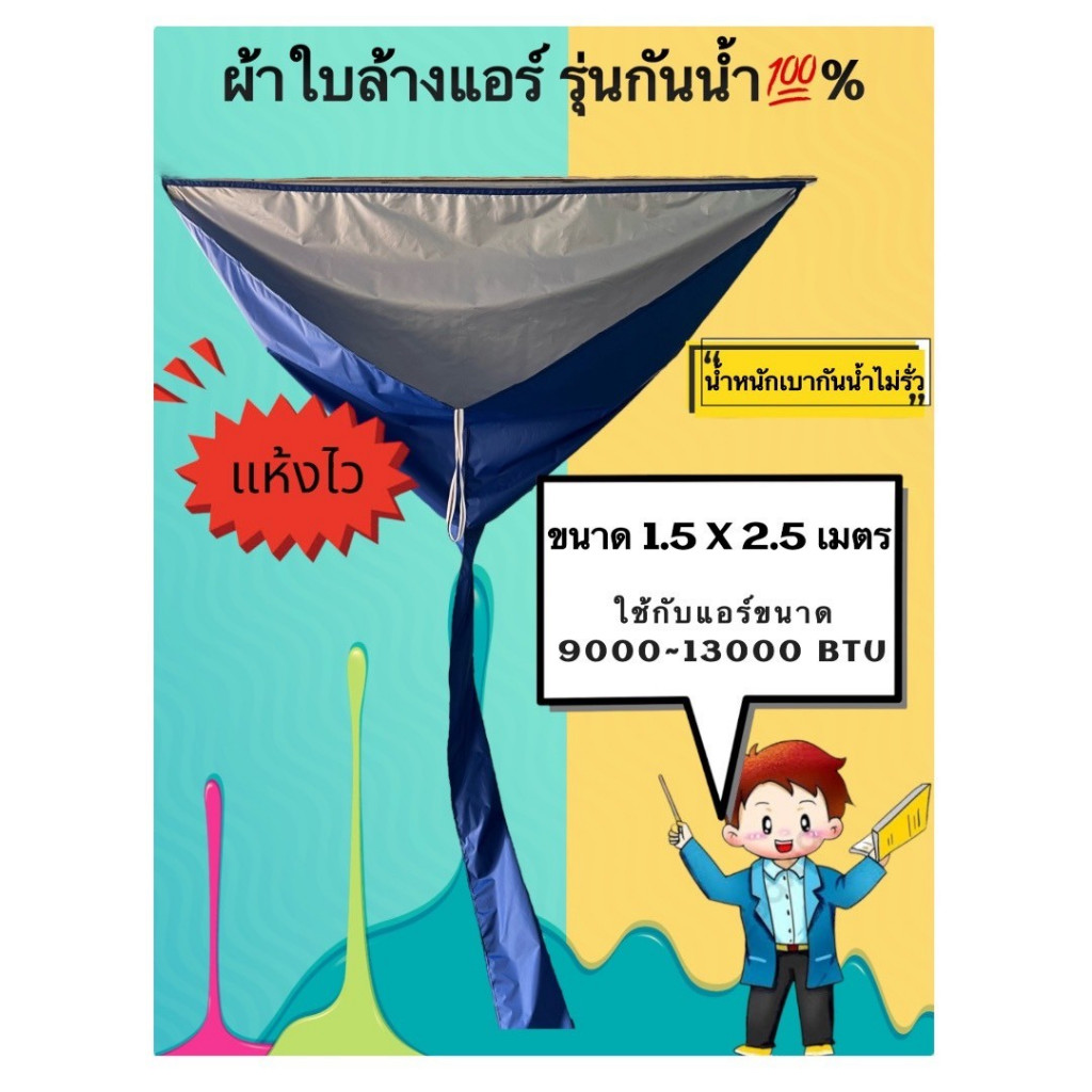 ผ้าใบล้างแอร์UV ขนาด1.5 X 2.5 รุ่นกันน้ำ ใช้กับแอร์ขนาด 8000-13000BTU