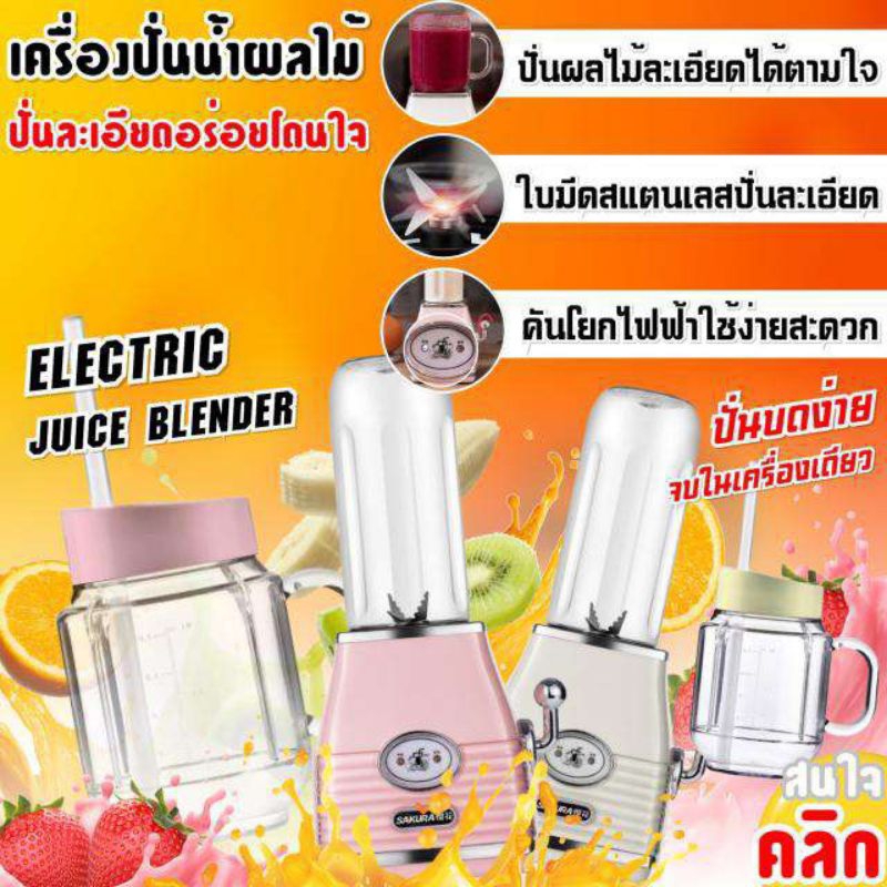 Electric juice blender เครื่องปั่นน้ำผลไม้ไฟฟ้า