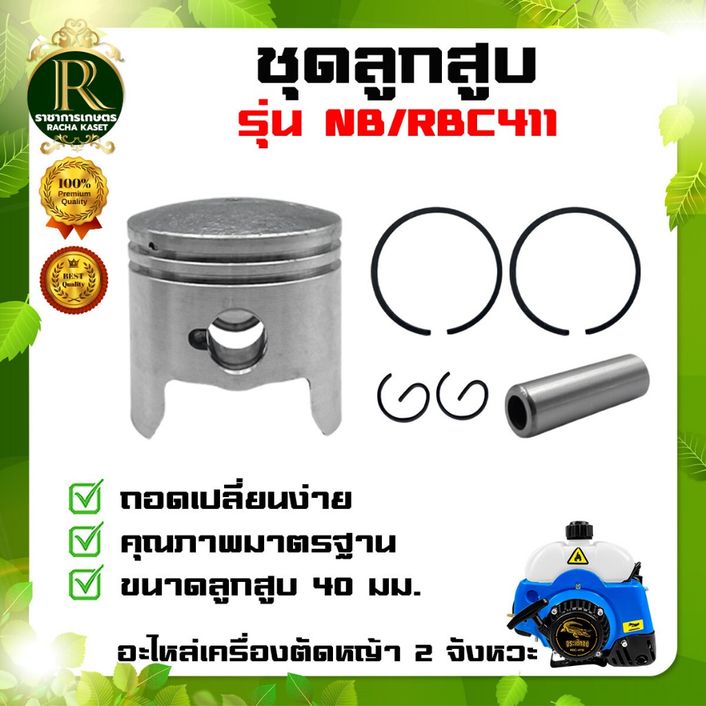 ชุดลูกสูบ  แหวนลูกสูบ NB/RBC411 ขนาด 40 มม. ลูกสูบ แหวน สลัก ครบชุด เครื่องตัดหญ้า 2 จังหวะ อะไหล่