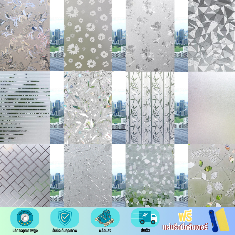 Glass sticker ฟิล์มติดสูญญากาศ ติดง่ายลอกออกไม่ทิ้งคราบกาว เพิ่มความเป็นส่วนตัว