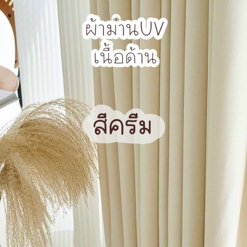 ผ้าม่านสีครีม เนื้อด้านกันuv (แถมฟรีสายรวบ)