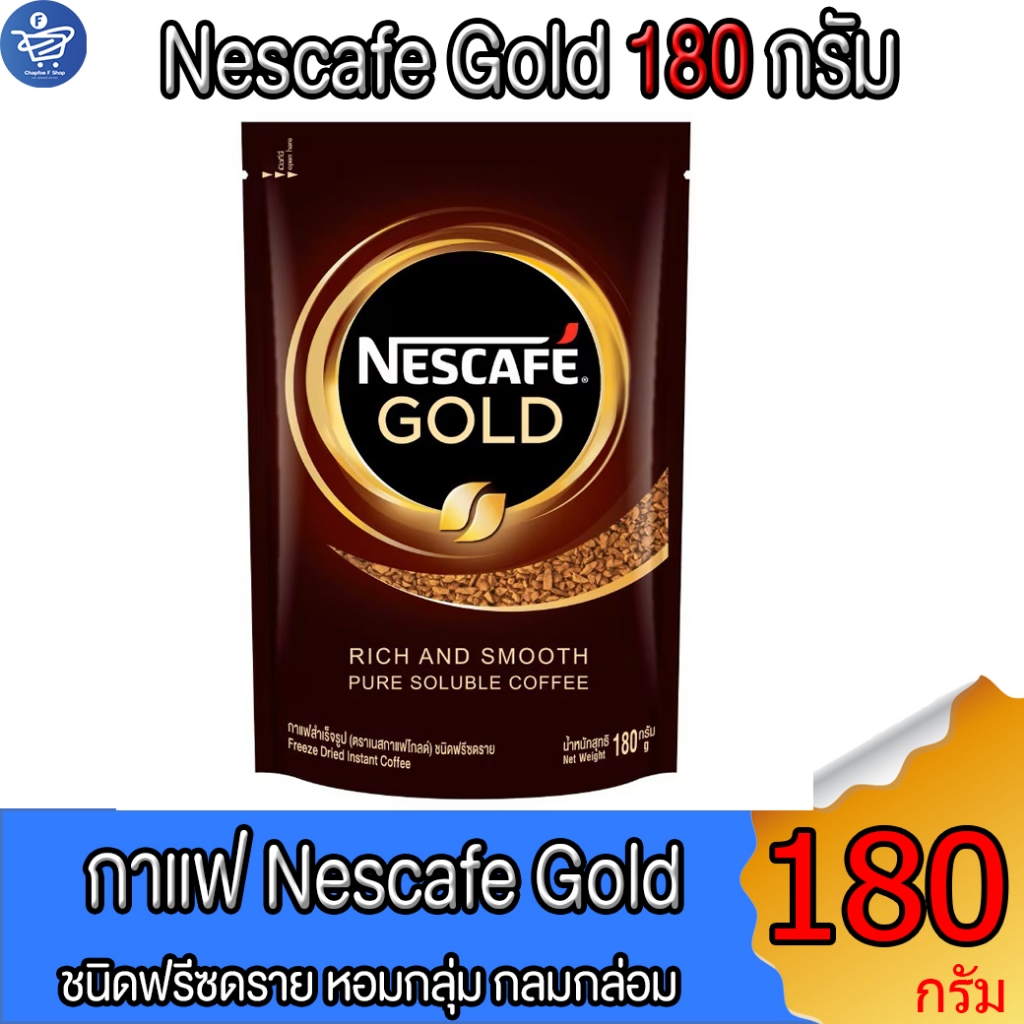 เนสกาแฟ โกลด์ กาแฟสำเร็จรูป ฟรีซดราย Nescafe Gold Coffee Freeze Dry 180 กรัม