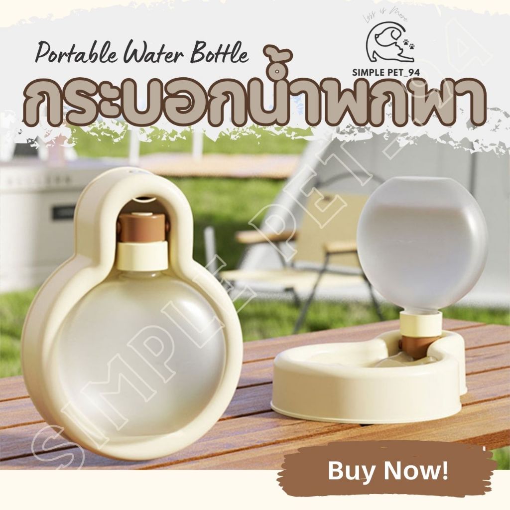 SP94 ขวดน้ำพกพาสัตว์เลี้ยง สีสุดมินิมอล รูปทรงน่ารัก พกพาสะดวก ใช้งานง่าย พร้อมส่งจากร้านไทย
