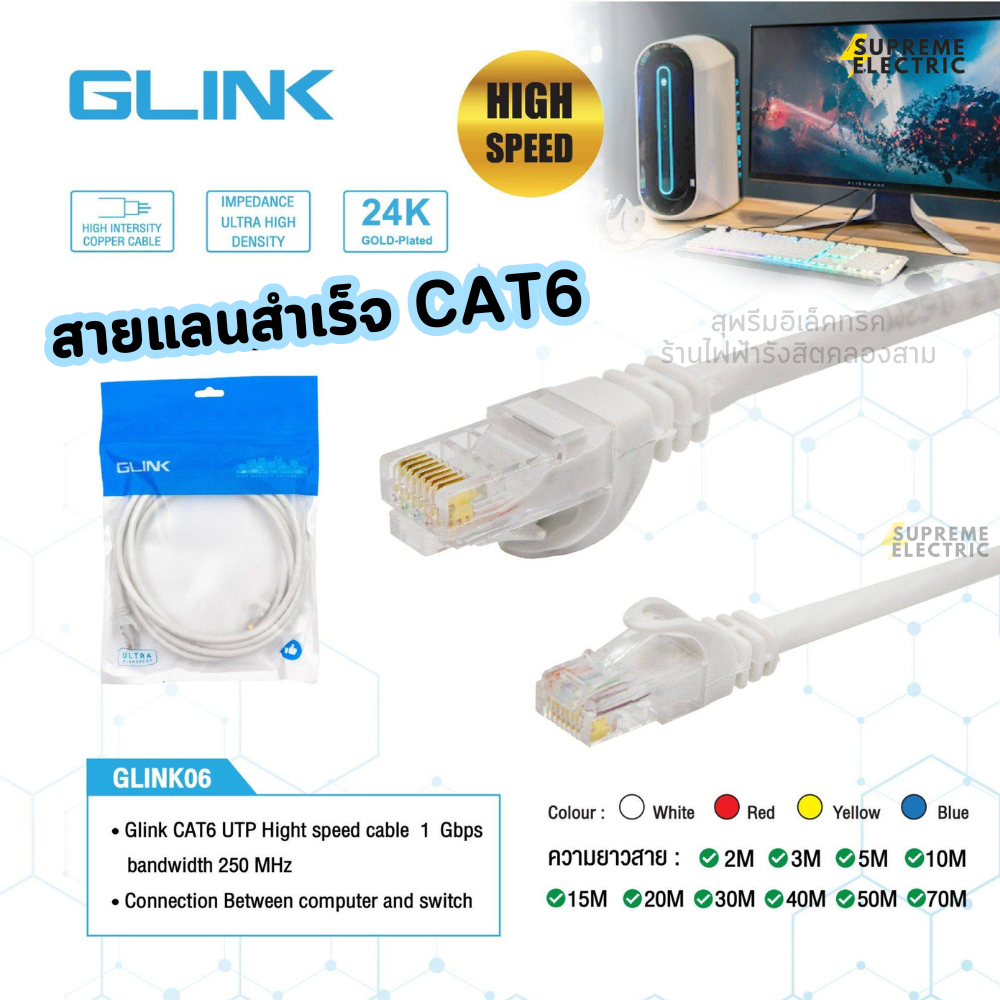 สายแลนสำเร็จพร้อมใช้ CAT6 GLINK Gigabit 1000M UTP Cable 3-30 เมตร LAN GLINK06 High Speed