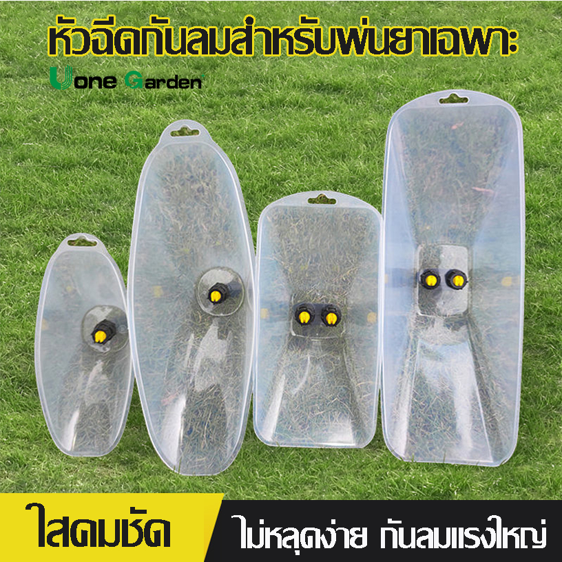 Uone Garden ฝาครอบหัวพ่นยา ฝาครอบพ่นยา หัวครอบพ่นยา ผลิตจากพลาสติกเกรดAแข็งแรงทนทาน T043