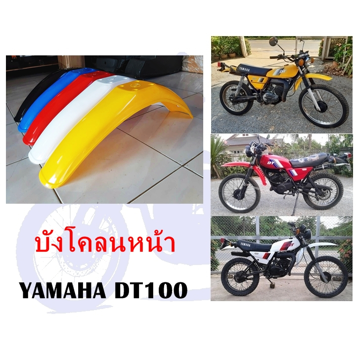 บังโคลนหน้า DT100 (มี 5 สี)