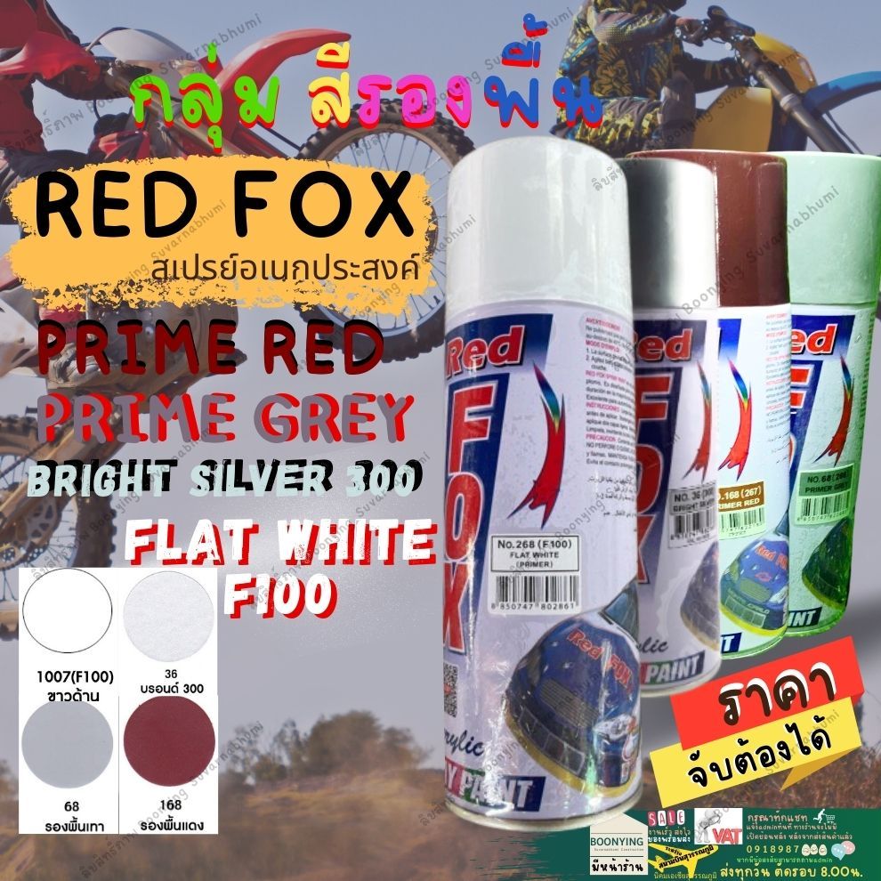 RED FOX สี สเปรย์ เรสฟอกซ์ สีสเปรย์  212 F-100 ขาว ดำ  ด้าน บรรองพื้น กันสนิม แดง เทา 1 68 400cc. Acrylic Lacquer Spray