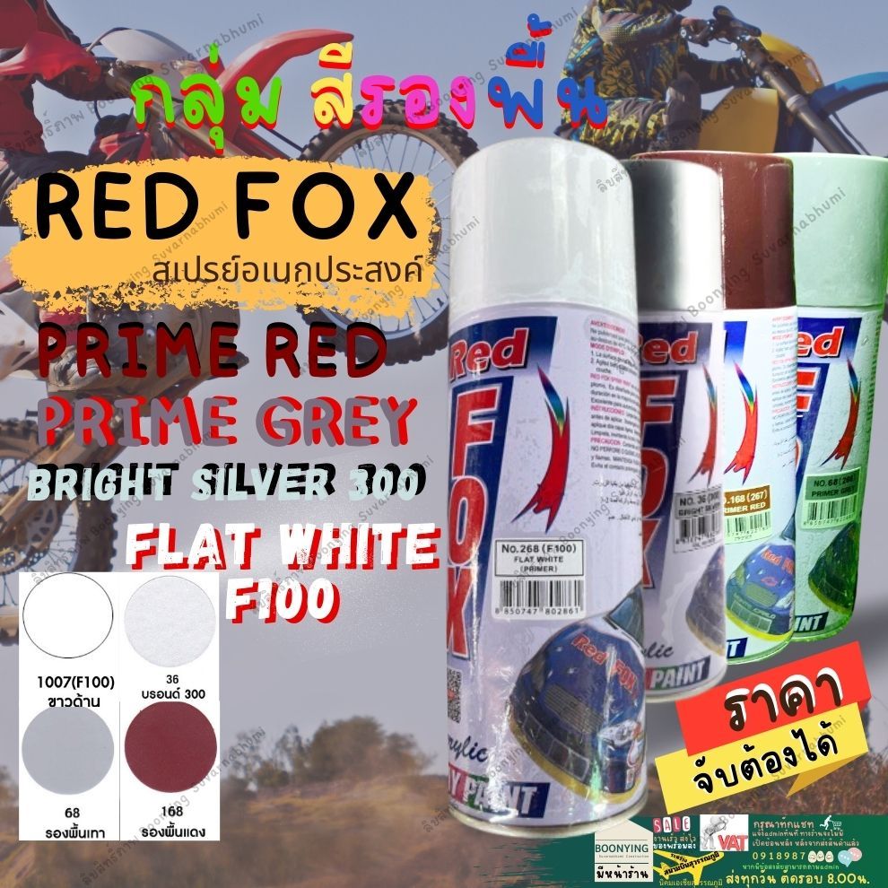 RED FOX สี สเปรย์ เรสฟอกซ์ สีสเปรย์  212 F-100 ขาว ดำ  ด้าน บรรองพื้น กันสนิม แดง เทา 1 68 400cc. Ac