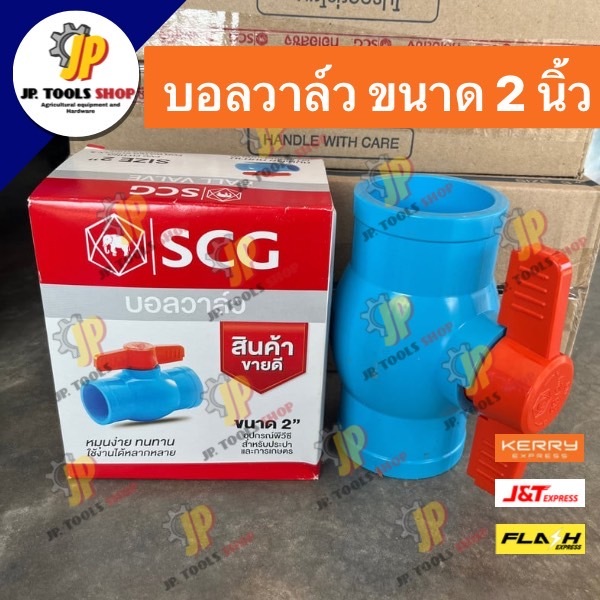 บอลวาล์ว PVC ขนาด 2 นิ้ว ตราช้าง เอสซีจี SCG ชนิดสวม วาล์วน้ำ คุณภาพดี
