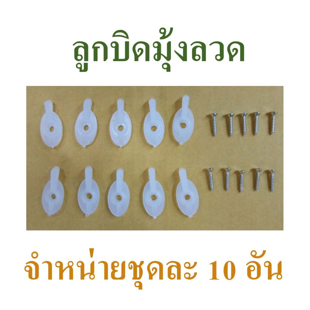 ลูกบิดมุ้งลวด ลูกบิดหางปลา ที่ล็อคมุ้งลวด ตัวล็อคมุ้งลวดพลาสติก 10 อัน แถมฟรี !!! สกรูเกลียวปล่อยครบชุด