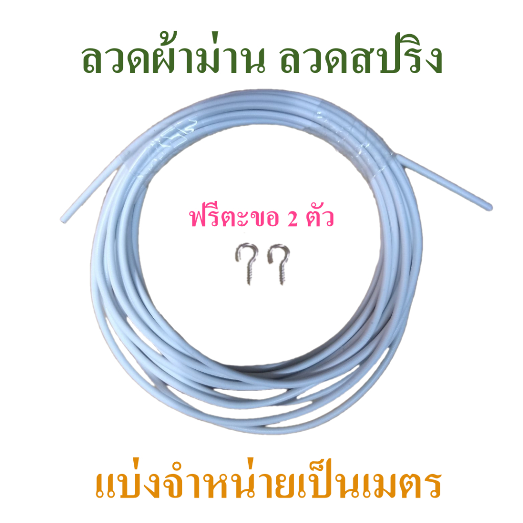 ลวดผ้าม่าน ลวดแขวนผ้าม่าน ลวดสปริงผ้าม่าน  1.5-4 ม. ครบชุดพร้อมตะขอ ห่วง สกรู ปุ๊ก 8 ตัว