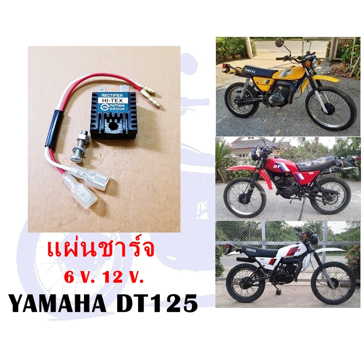 แผ่นชาร์จ DT100 DT125