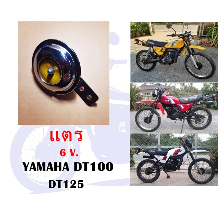 แตร DT100 DT100  6 V.