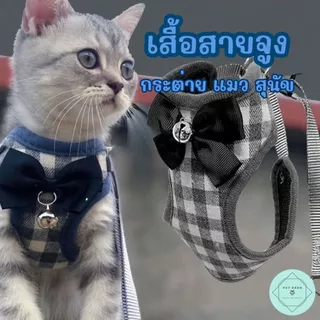เสื้อสายจูงแมว หมา กระต่าย Harness XS-L สายจูง สัตว์เลี้ยง
