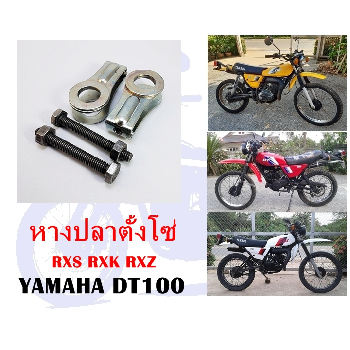 หางปลาตั้งโซ่ DT100 RX100 RXS RXK RXZ