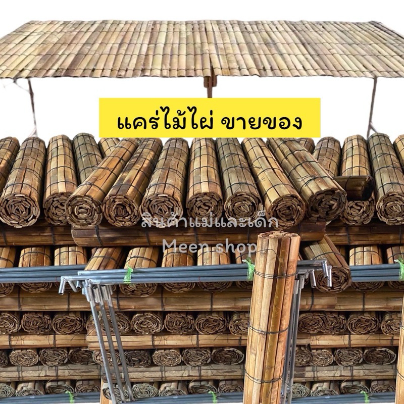 ชุดแผงลอยขายของ ขาเหล็กพร้อมแคร่ไม้ไผ่ แคร่ขายของ