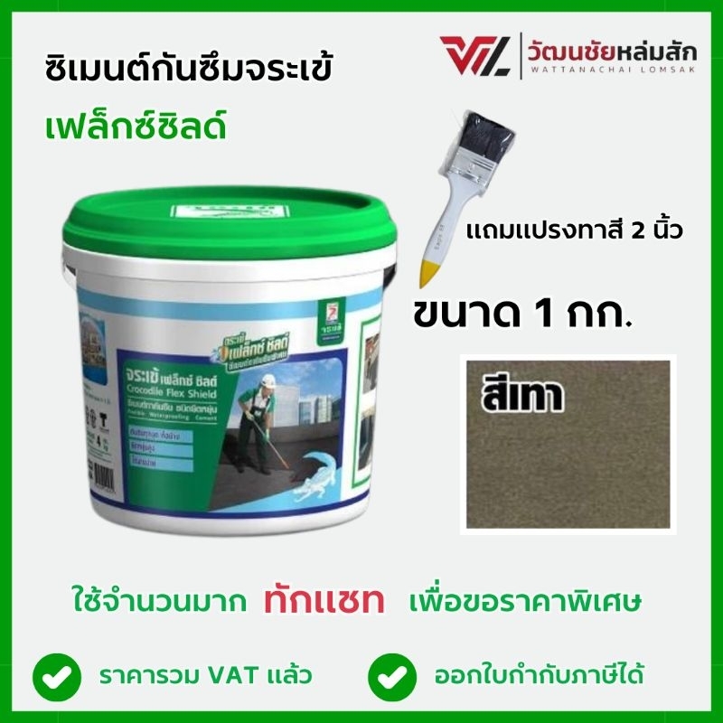 จระเข้ เฟล็กซ์ ชิลด์ ซีเมนต์ทากันซึมชนิดยืดหยุ่น ขนาด 1 กก.สีเทา แถมฟรี! แปรงทาสี Flex shield