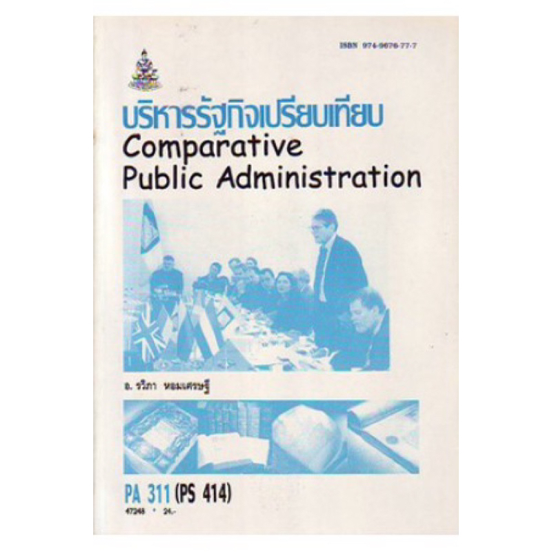 ตำราเรียน ม.ราม PA311 (PS414) บริหารรัฐกิจเปรียบเทียบ