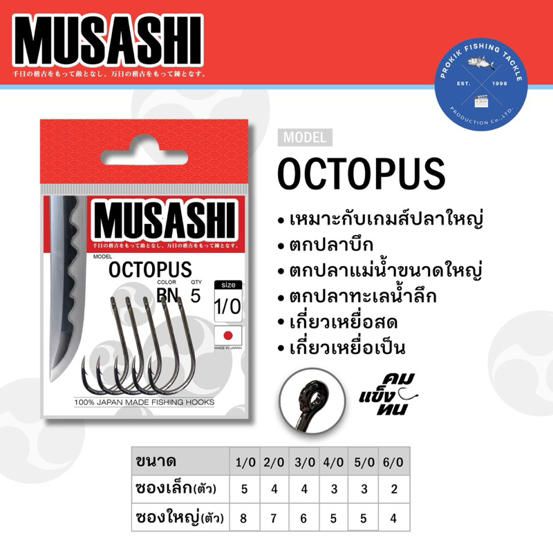 ตัวเบ็ดMUSASHIHOOKSรุ่นOCTOPUS(ตูดห่วง)