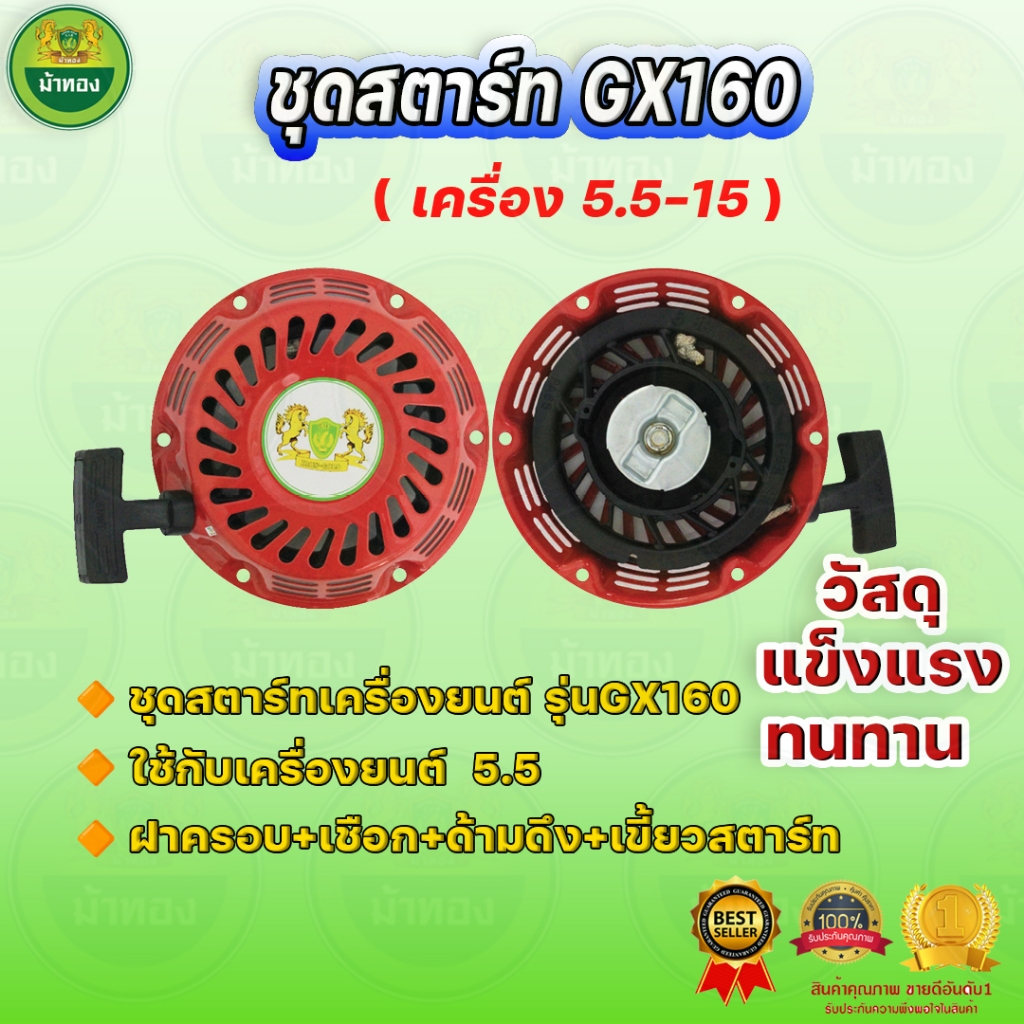 ชุดสตาร์ท ฝาสตาร์ทเครื่องยนต์ GX160 สตาร์ทเครื่องยนต์5.5 ลานสตาร์ทเครื่องสูบน้ำ ม้าทอง