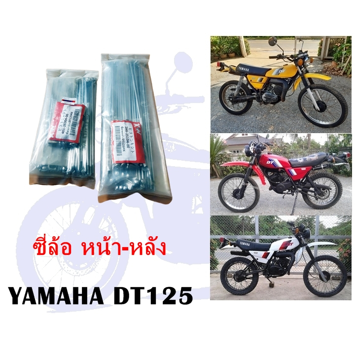 ซี่ล้อหน้า - หลัง DT125 MX