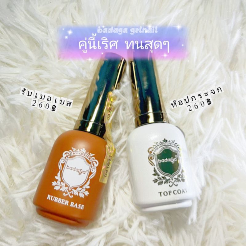 คู่สุดทน รับเบอเบส/ท้อปกระจก บาดาก้า