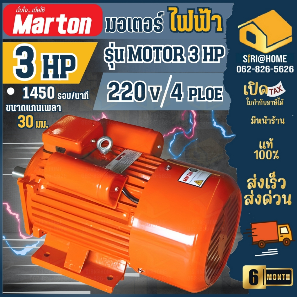MARTON มอเตอร์ ขนาด 3แรง 2สาย สีส้ม รุ่น MOTOR 3 HP มอเตอร์ไฟฟ้า 1450 รอบ มาร์ตัน 3HP 220 V marton  รอบเร็ว 4p มอเตอ