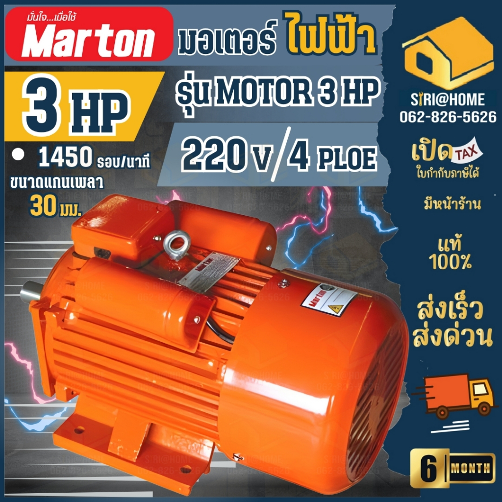 MARTON มอเตอร์ ขนาด 3แรง 2สาย สีส้ม รุ่น MOTOR 3 HP มอเตอร์ไฟฟ้า 1450 รอบ มาร์ตัน 3HP 220 V marton รอบเร็ว 4p มอเตอ
