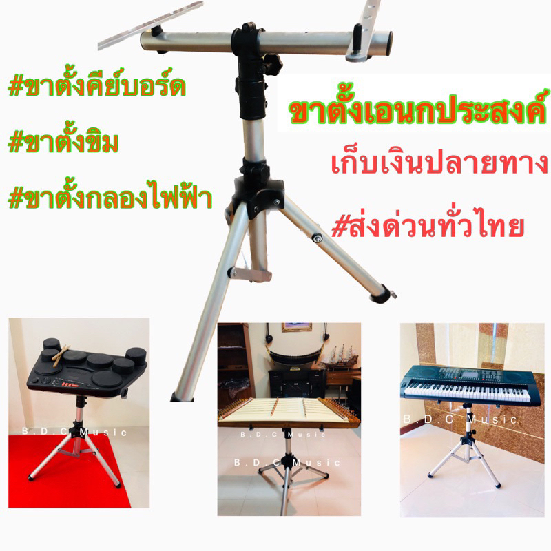 #ขาตั้งขิม #ขาตั้งคีย์บอร์ด #ขาตั้งเปียโนไฟฟ้า ขาตั้งกลองไฟฟ้า
