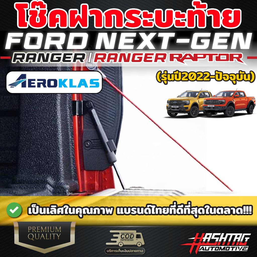 โช๊คฝากระบะท้าย ยี่ห้อ AEROKLAS ตรงรุ่น FORD NEXT-GEN [Ranger / Ranger Raptor] ช่วยผ่อนแรงได้มากถึง70% ดีที่สุดในตลาด!!