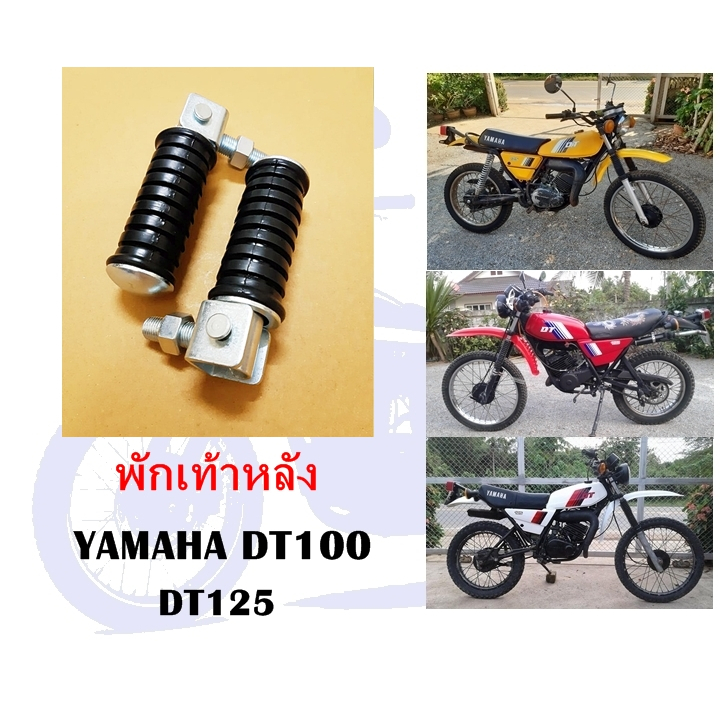 พักเท้าหลัง DT100 DT125