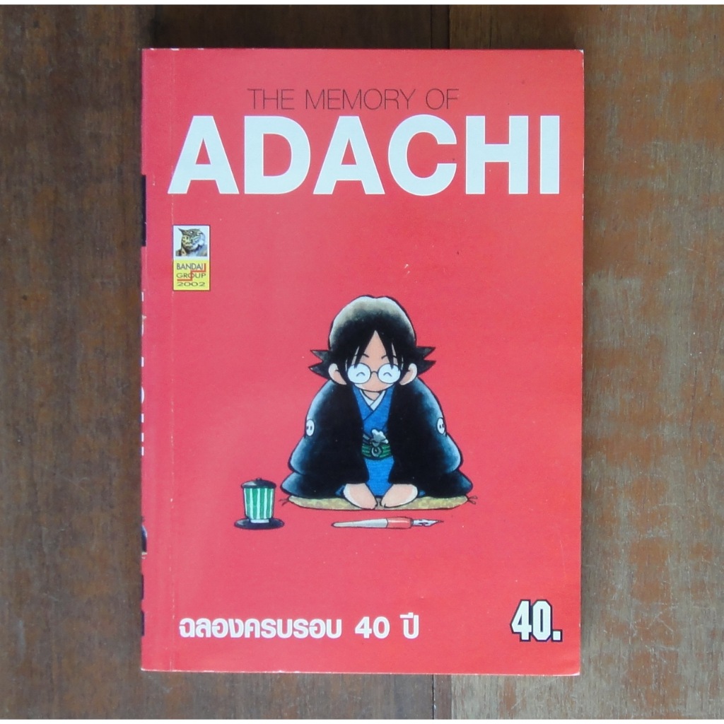 หนังสือการ์ตูน The Memory of Adachi ฉลองครบรอบ 40 ปี ปกสีแดง เล่มเดียวจบ ผลงานของ Mitsuru Adachi คนวาด Touch + Rough