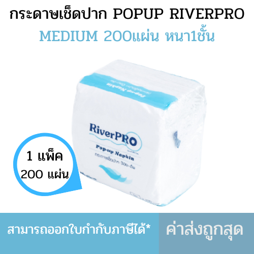 (แพ็คเดี่ยว) กระดาษเช็ดปาก Riverpro สีขาว ป๊อปอัพ มีเดียม 1ห่อ 200แผ่น