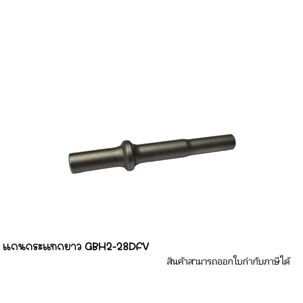 อะไหล่เครื่องมือช่าง แกนกระแทกยาว GBH2-28DFV