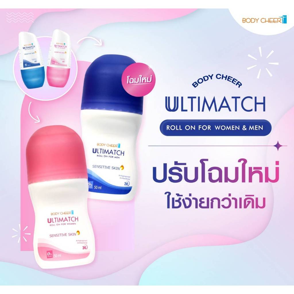 โรลออน ระงับกลิ่นกาย BODY CHEER ULTIMATCH ROLL ON WHITENING FOR MEN AND WOMEN 50ML.