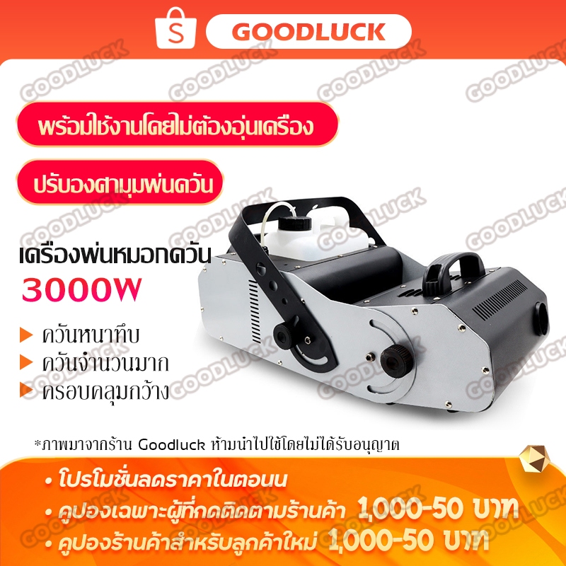 เครื่องพ่นควัน สร้างควัน เครื่องทําควันหมอก 3000W สำหรับเวที