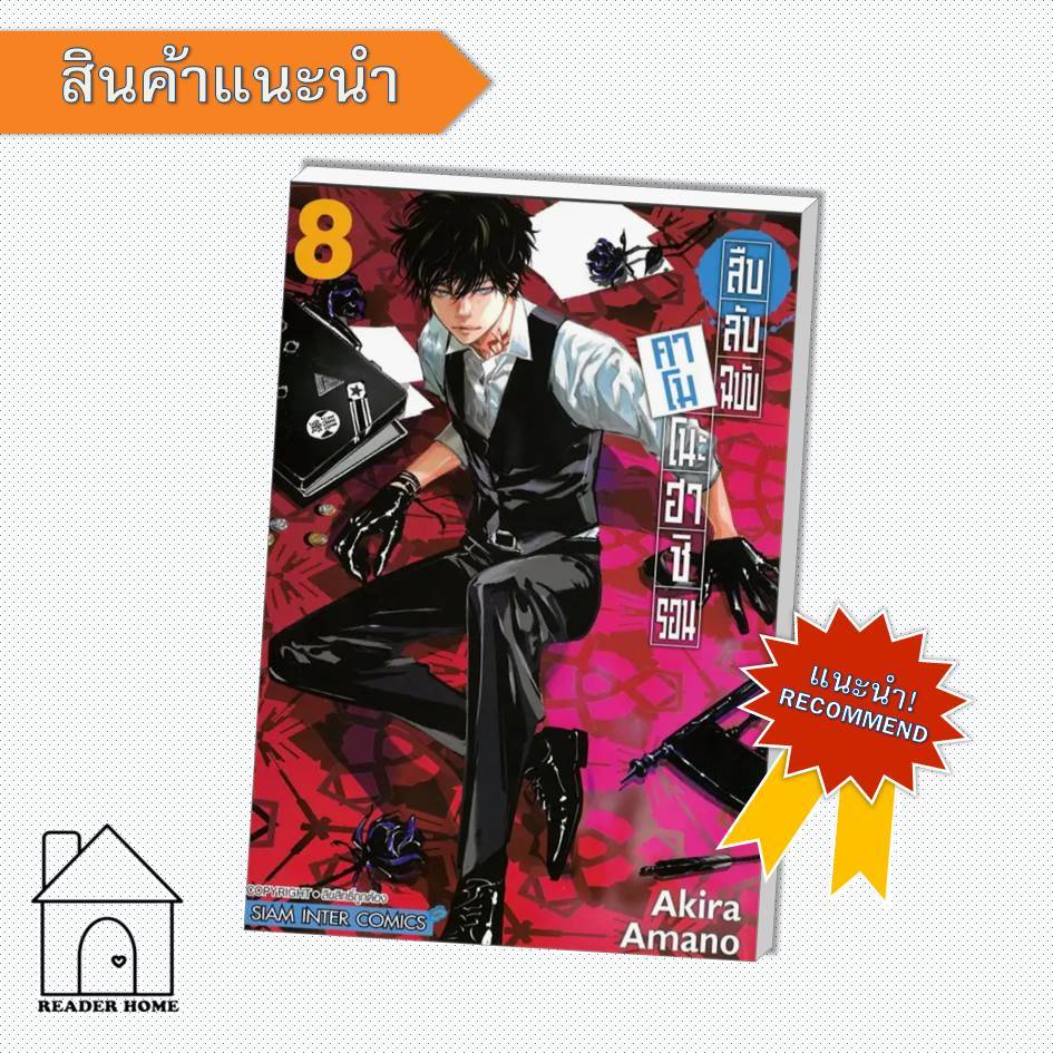 [พร้อมส่ง] หนังสือ สืบลับฉบับคาโมโนะฮาชิ รอน เล่ม 8 #AKIRA AMANO #SiamInterComics