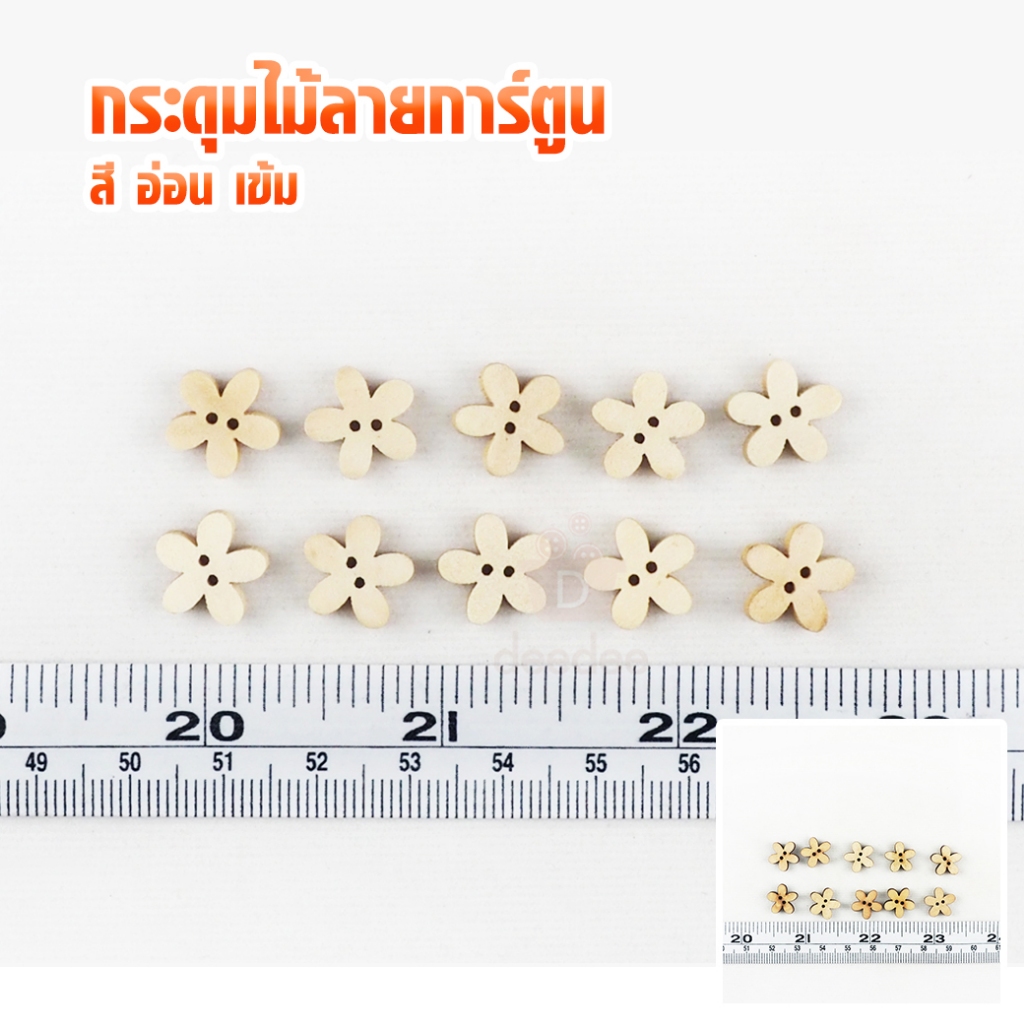 กระดุมไม้ลายการ์ตูน M1-แพ็ค10เม็ด ราคา ถูกที่สุด ดีลบีเคเค