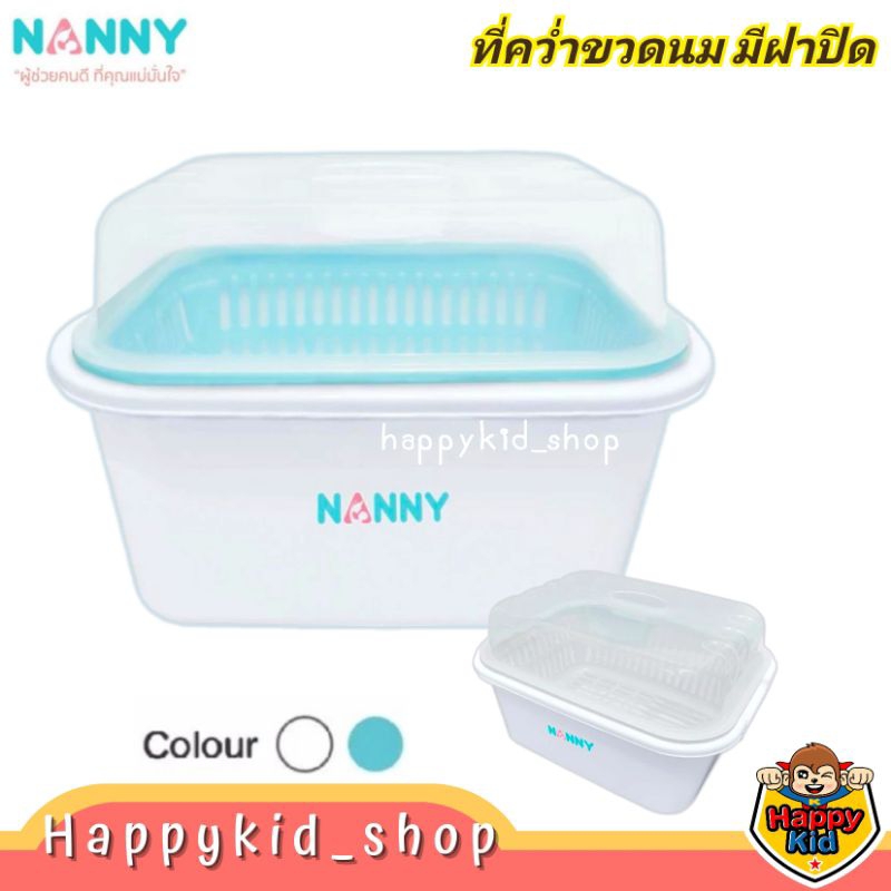 NANNY ที่คว่ำเก็บขวดนม มีฝาปิด มีตะแกรงรองน้ำ N216