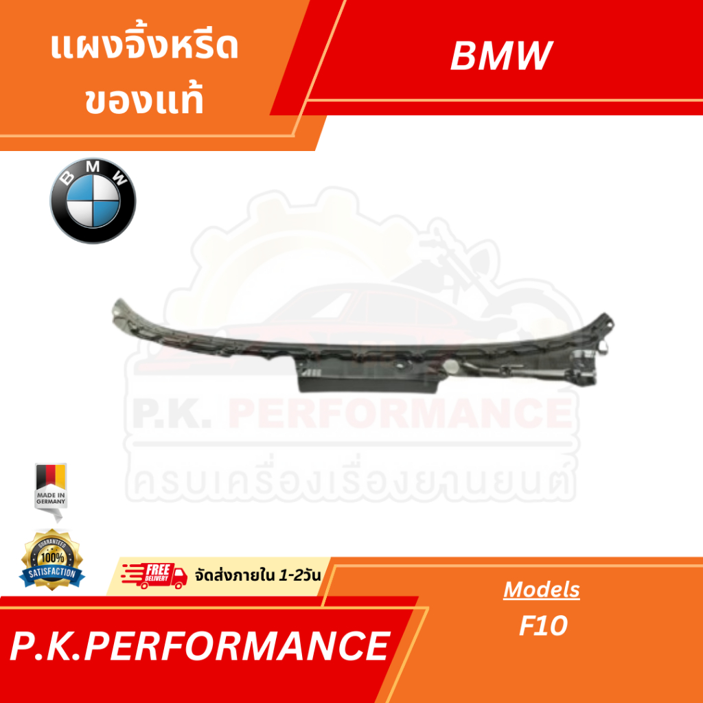 (ส่งเร็ว) แผงจิ้งหรีด ของแท้ BMW F10 (51 71 7203125) Made in Germany