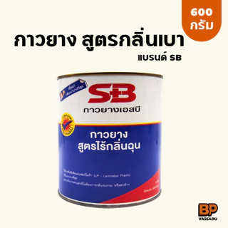 กาวยาง SB 600 กรัม กลิ่นไม่ฉุน | กาวเหลืองติดหนัง ผ้า รองเท้า กระเบื้องยาง วอลเปเปอร์ อเนกประสงค์