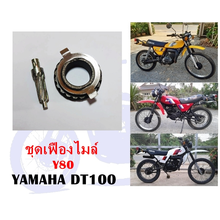 ชุดเฟืองไมล์ DT100 Y80