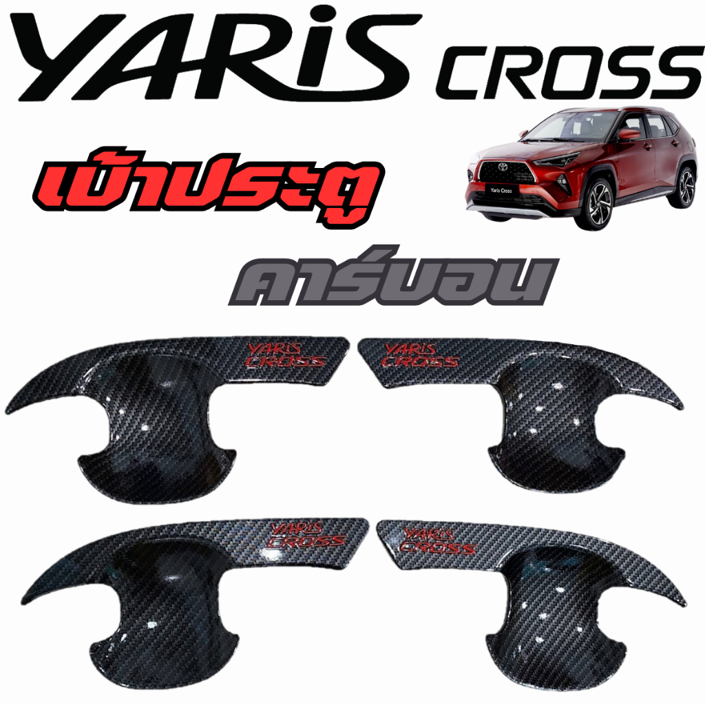 เบ้าประตู คาร์บอนดำ TOYOTA YARIS CROSS 2023 2024 5ประตู รุ่นใหม่ล่าสุด พรีออเดอร์