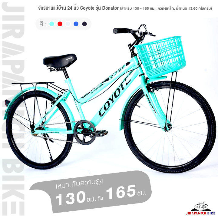 จักรยานแม่บ้าน 24 นิ้ว Coyote รุ่น Donator (สำหรับ 130 - 165 ซม., ตัวถังเหล็ก, น้ำหนัก 13.60 กิโลกรัม)