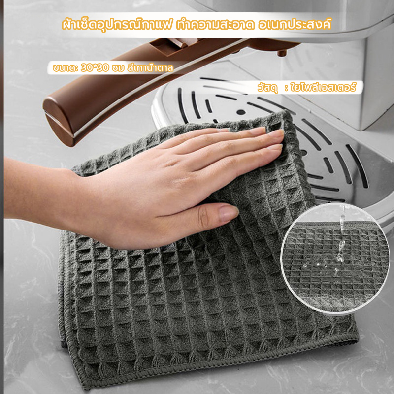 MANGO COFFEE ผ้าเช็ดอุปกรณ์กาแฟ ทำความสะอาด อเนกประสงค์ ลายวาฟเฟิล สีเทาน้ำตาล 30 x 30 cm Bar Cleaning Cloth