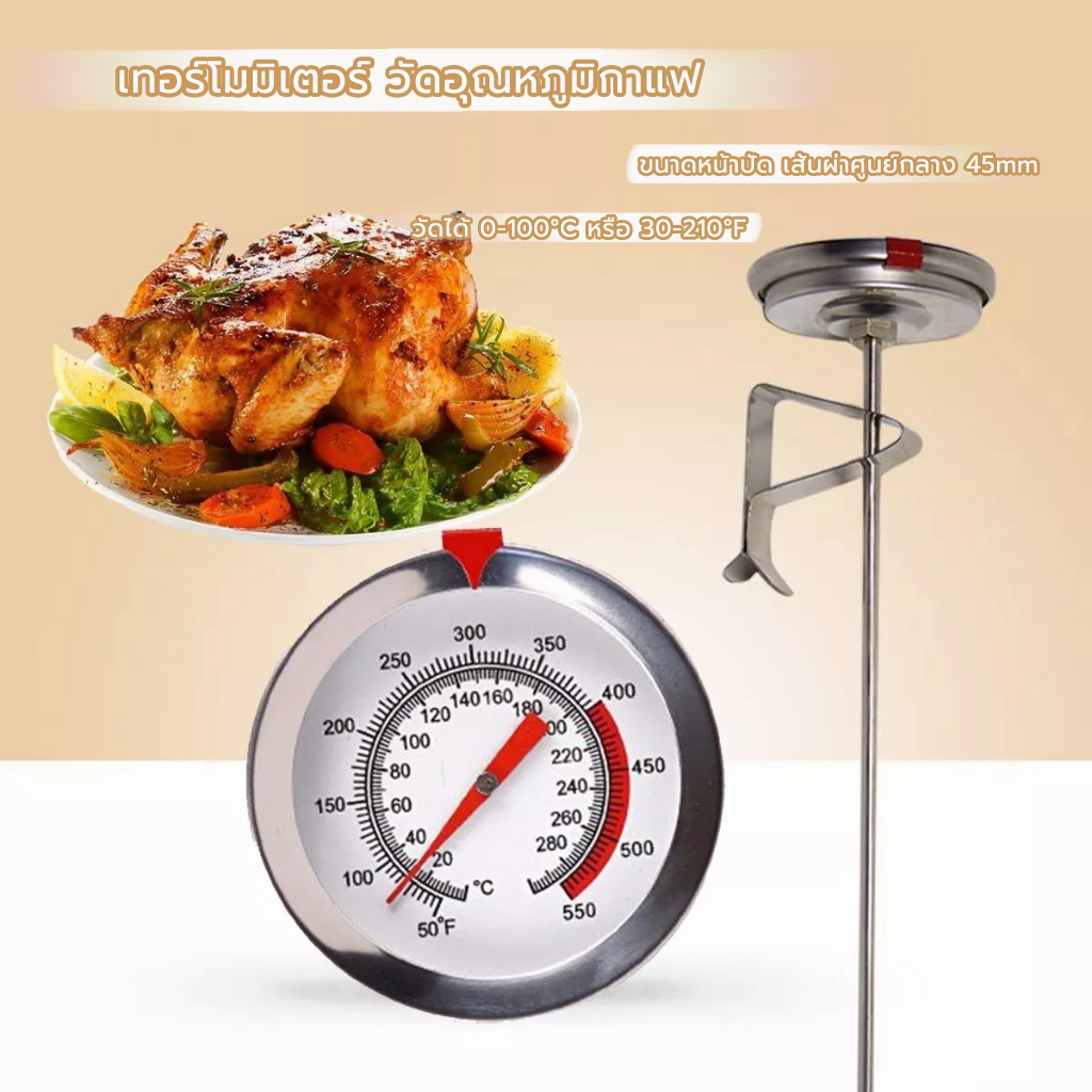 MANGO COFFEE เทอร์โมมิเตอร์ วัดอุณหภูมิกาแฟ สแตนเลส 0-100°C สำหรับกาดริปกาแฟ Coffee Thermometer