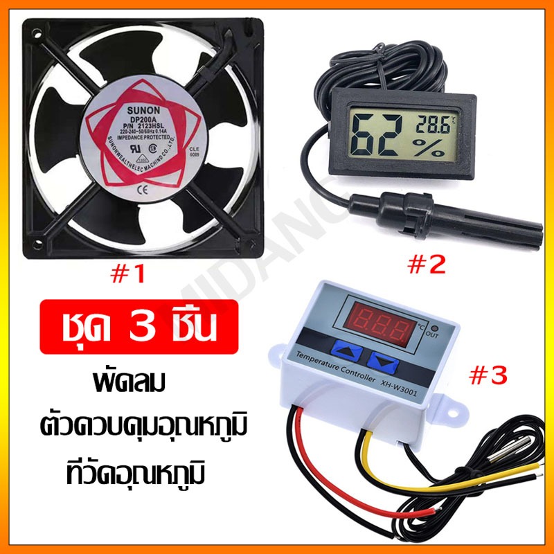 ชุดฟักไข่ไก่ ชุด3อย่าง อุปกรณ์ฟักไข่ พัดลม ตัวควบคุมอุณหภูมิ xh-w3001 xh-w3002 ที่วัดอุณหภูมิ ส่งจากไทยภายใน 24 ชม.