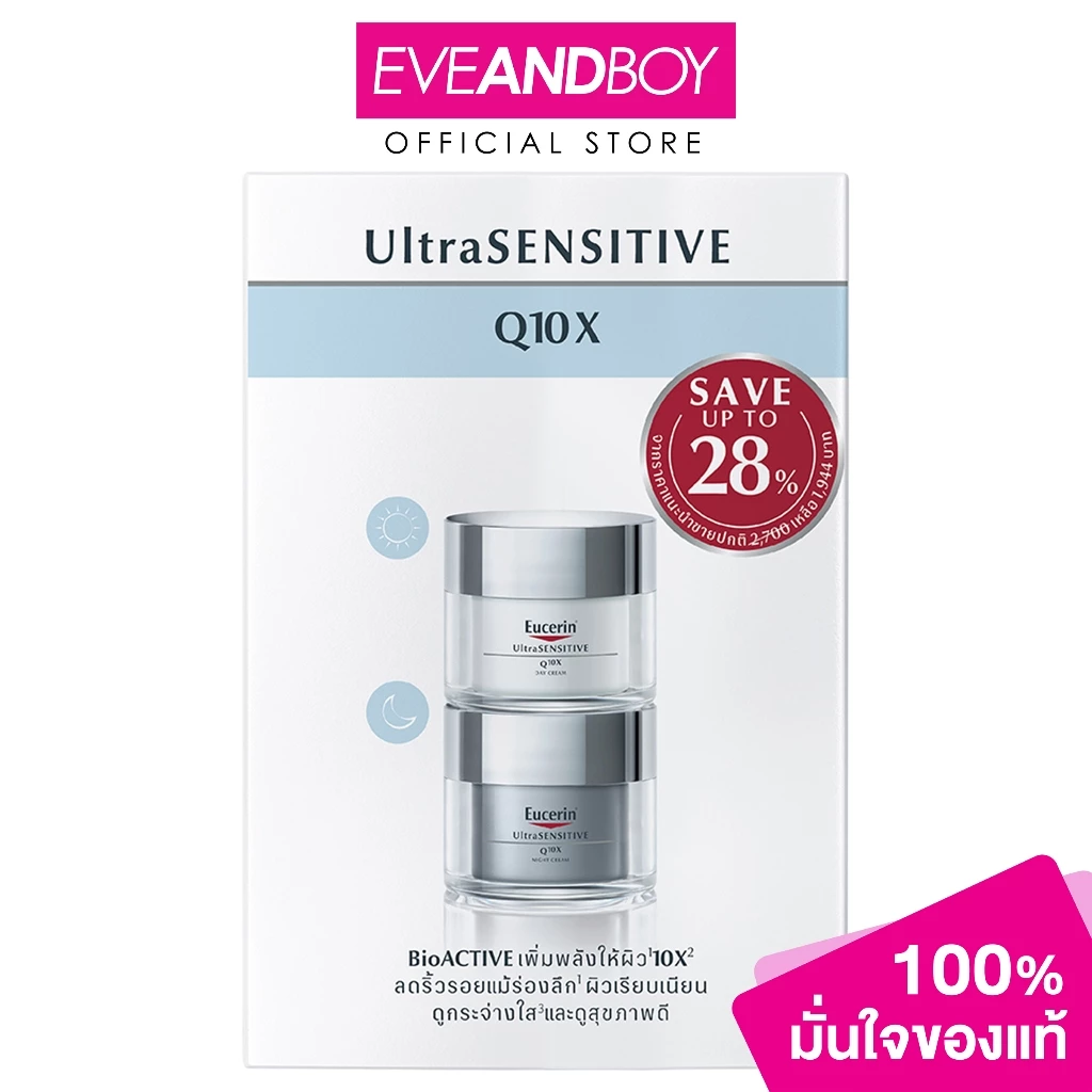 EUCERIN - ULTRASENSITIVE Q10X SET (DAY 50ml+NIGHT 50ml) ยูเซอริน อัลตร้าเซ็นซิทีฟ คิวเท็นเอ็กซ์ เซ็ท