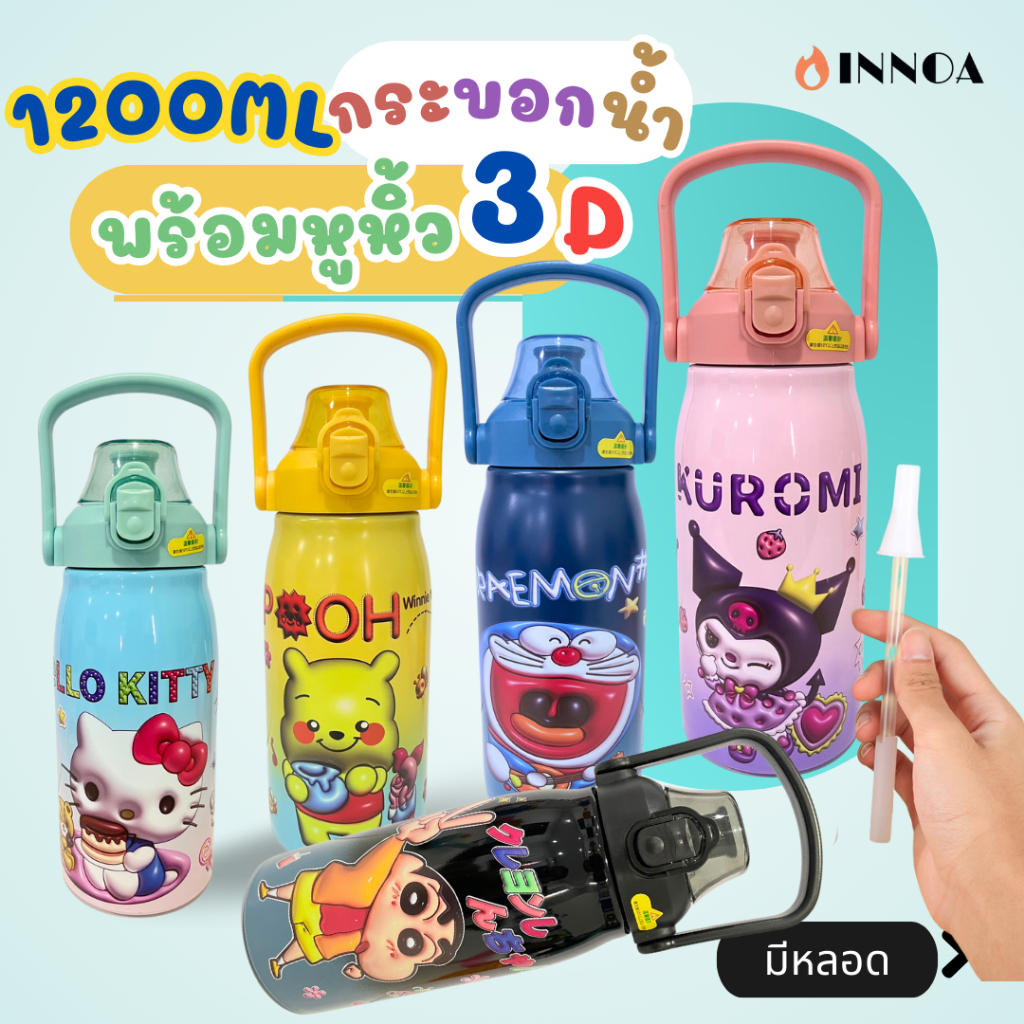 พร้อมส่ง กระติกน้ําเก็บความเย็น 1200ml กระบอกน้ำหลอดเด้ง 3D ลายการ์ตูนคิ๊วๆ กระบอกน้ำ water bottle เก็บความเย็น BZ8088