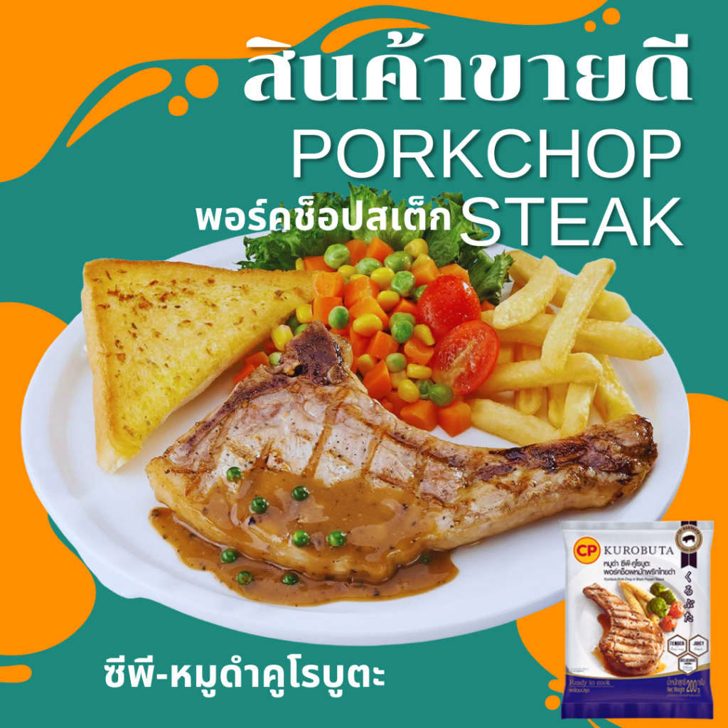 💥สั่งหน้าไลฟ์ส่งฟรี+ส่วนลด💥CP พอร์คช็อปสเต็ก (Porkchop Steak) หมูดำ ซีพี-คูโรบูตะหมักพริกไทยดำ 200 g